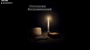 Отголоски воспоминаний 2 часть)