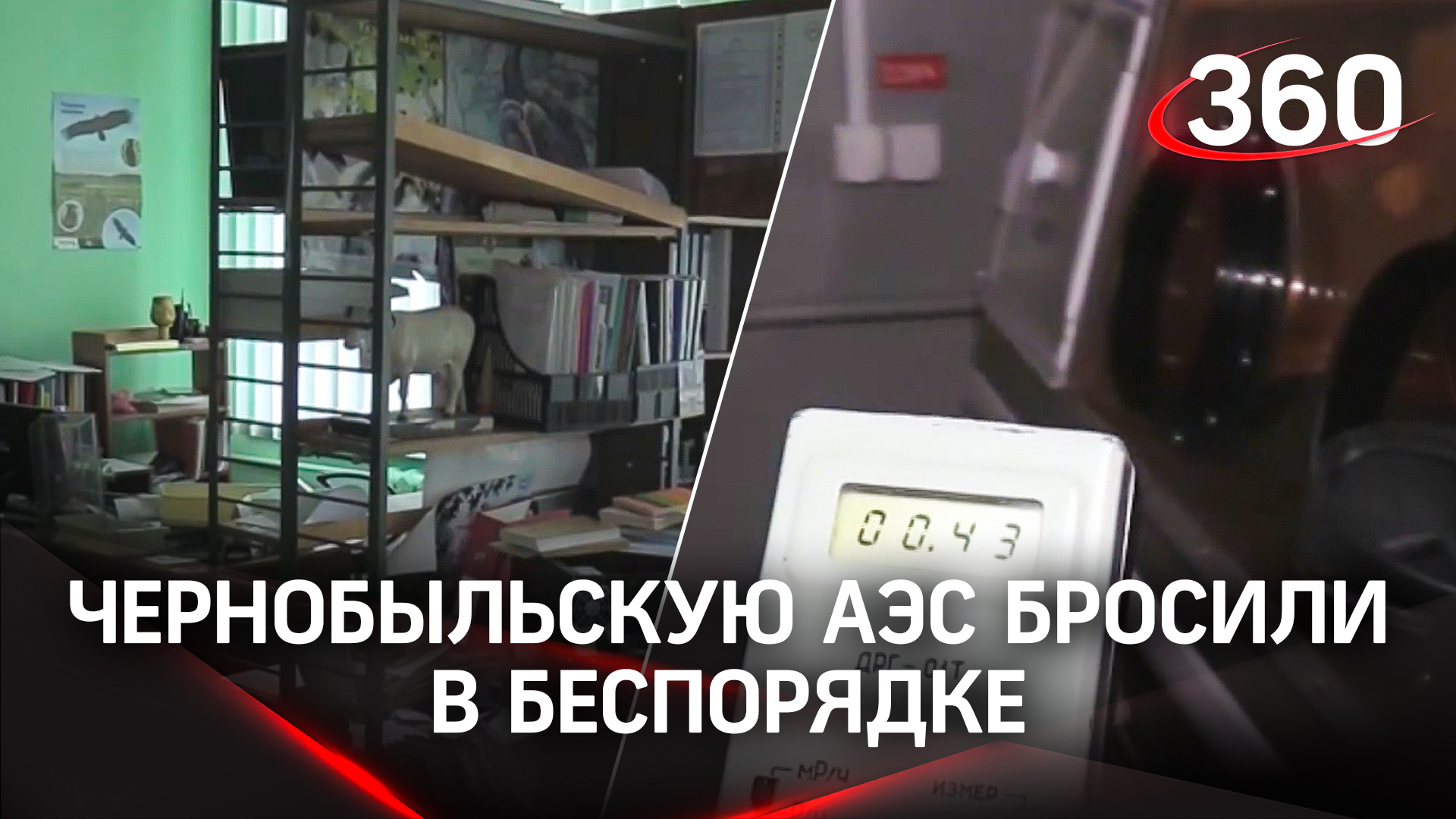 Бардак на Чернобыльской АЭС: сотрудники станции бросили её в беспорядке