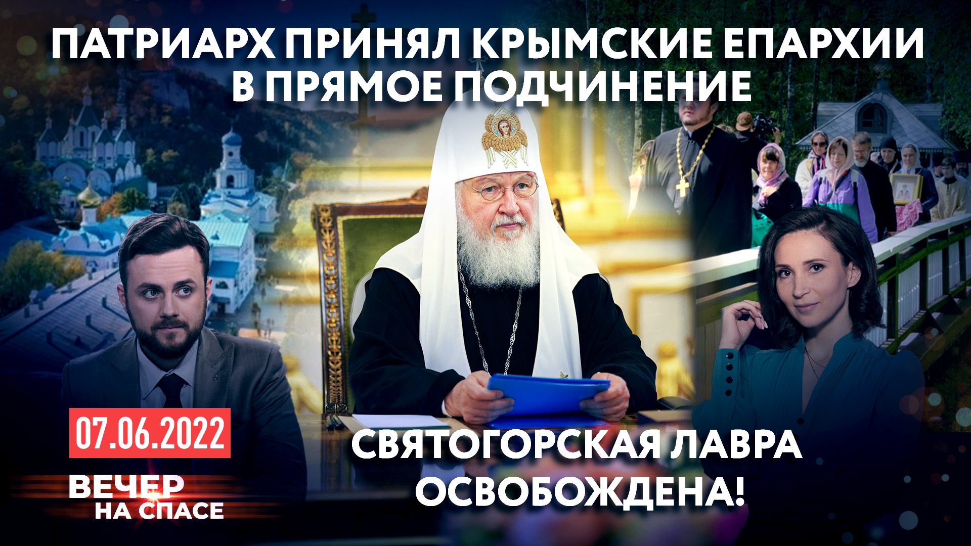 ПАТРИАРХ ПРИНЯЛ КРЫМСКИЕ ЕПАРХИИ В ПРЯМОЕ ПОДЧИНЕНИЕ / СВЯТОГОРСКАЯ ЛАВРА ОСВОБОЖДЕНА!