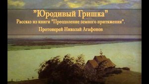 Юродивый Гришка Православный аудиорассказ