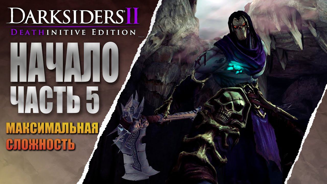 Darksiders II Deathinitive Edition СПАСАЕМ БРАТА #5