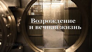 "Возрождение и вечная жизнь" Вочман Ни