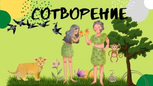 Как был сотворен наш мир? Что об этом говорит Библия? Давайте посмотрим!