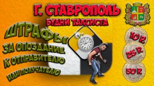 г. Ставрополь будни таксиста. Штрафы за опоздание к отправителю или получателю.