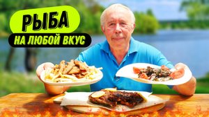 ВКУСНАЯ РЫБА: от САЗАНА до КИЛЬКИ, ТРИ РЕЦЕПТА НА КОСТРЕ