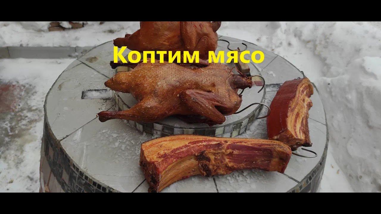 Мясо горячего копчения,грудинка,утка ,курица.Коптильня для дома.