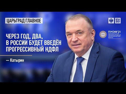 Катырин. Через год, два, в России будет введен прогрессивный НДФЛ