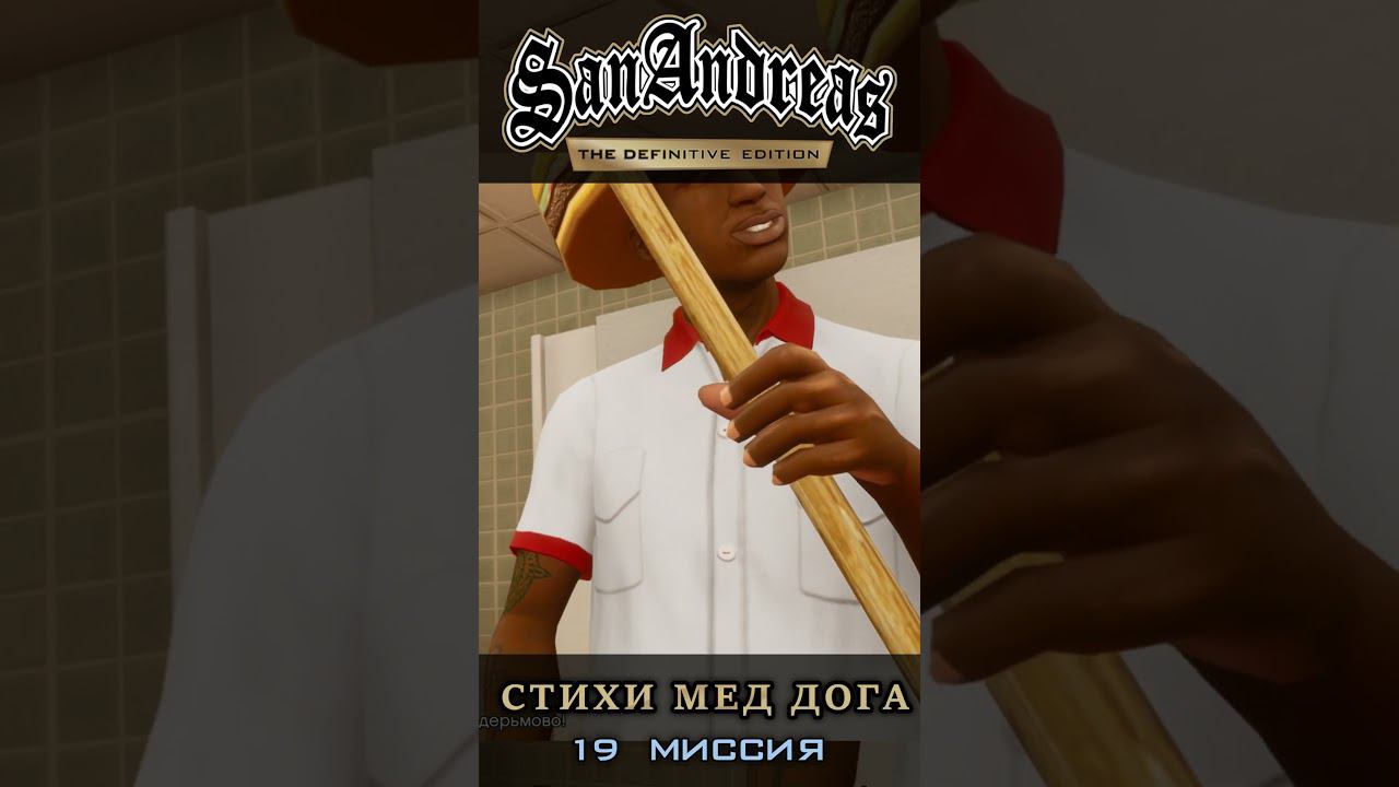 Стихи Мед Дога - GTA San Andreas Definitive Edition / Русская озвучка смотреть онлайн