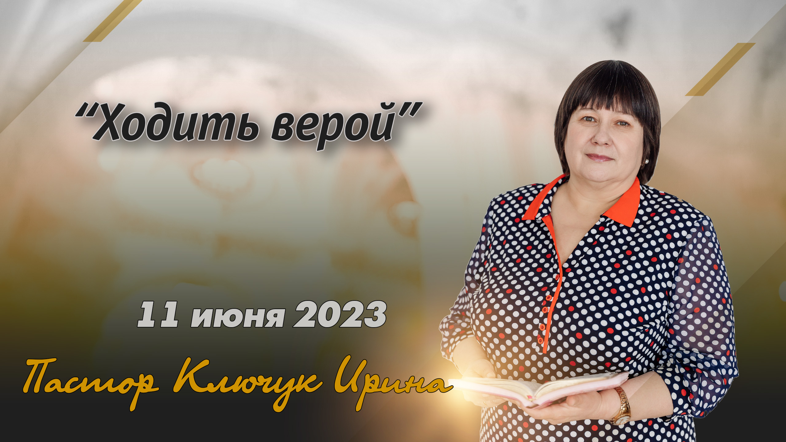 "Ходить верой" пастор Ключук Ирина Викторовна проповедь от 11.06.23 смотреть онлайн