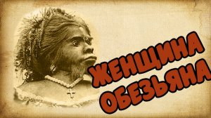 Цирк уродов женщина-обезьяна Юлия Пастрана (Хулия, Джулия). Волосатая женщина из цирка ужасов