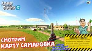 ✅Farming Simulator 22?ОБЗОР КАРТЫ САМАРОВКА?