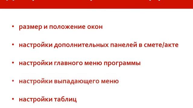 Индивидуальные настройки интерфейса в ПК Smeta.RU 9.0 смотреть онлайн