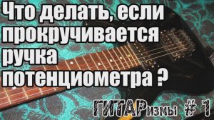 ГИТАРизмы #1 Прокрут ручки потенциометра