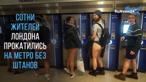 Сотни жителей Лондона прокатились на метро без штанов