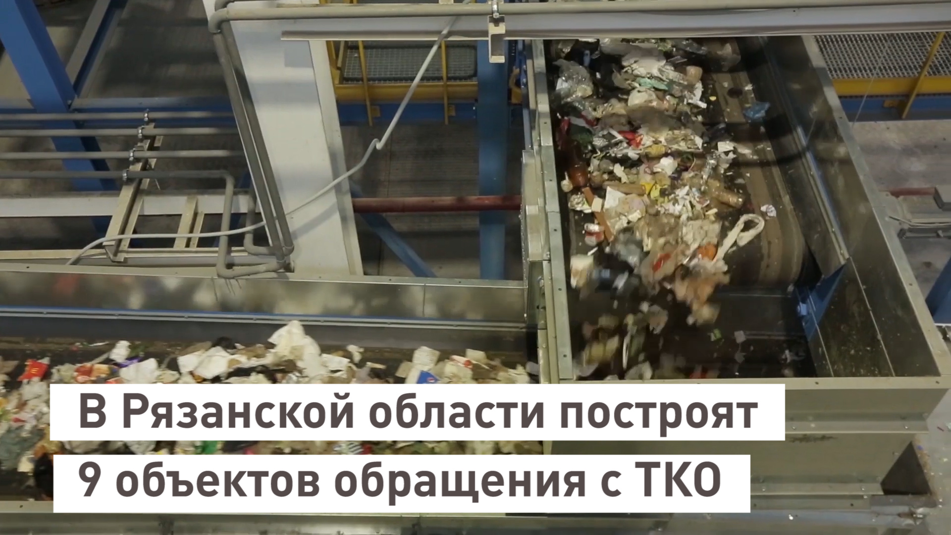 В Рязанской области построят 9 объектов обращения с ТКО