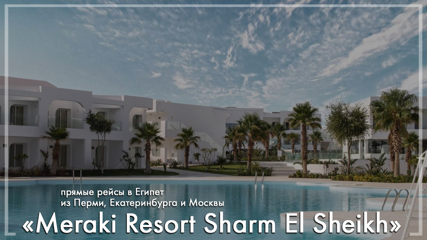 Meraki Resort Sharm El Sheikh в Египте. Туры из Екатеринбурга