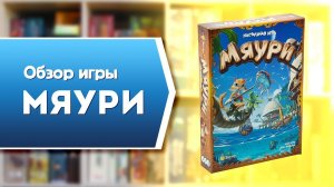 МЯУРИ. Обзор и правила настольной игры от Эврикус