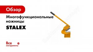 Обзор ручных рычажных ножниц STALEX серии MMS