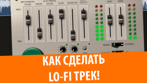 Как сделать ВИНТАЖНОЕ качество трека (плагин iZotope Vinyl)
