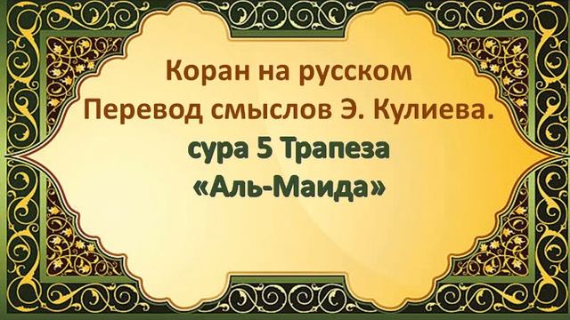 Коран на русскомПеревод смыслов Э. Кулиева. сура 5 Трапеза «Аль-Маида» смотреть онлайн