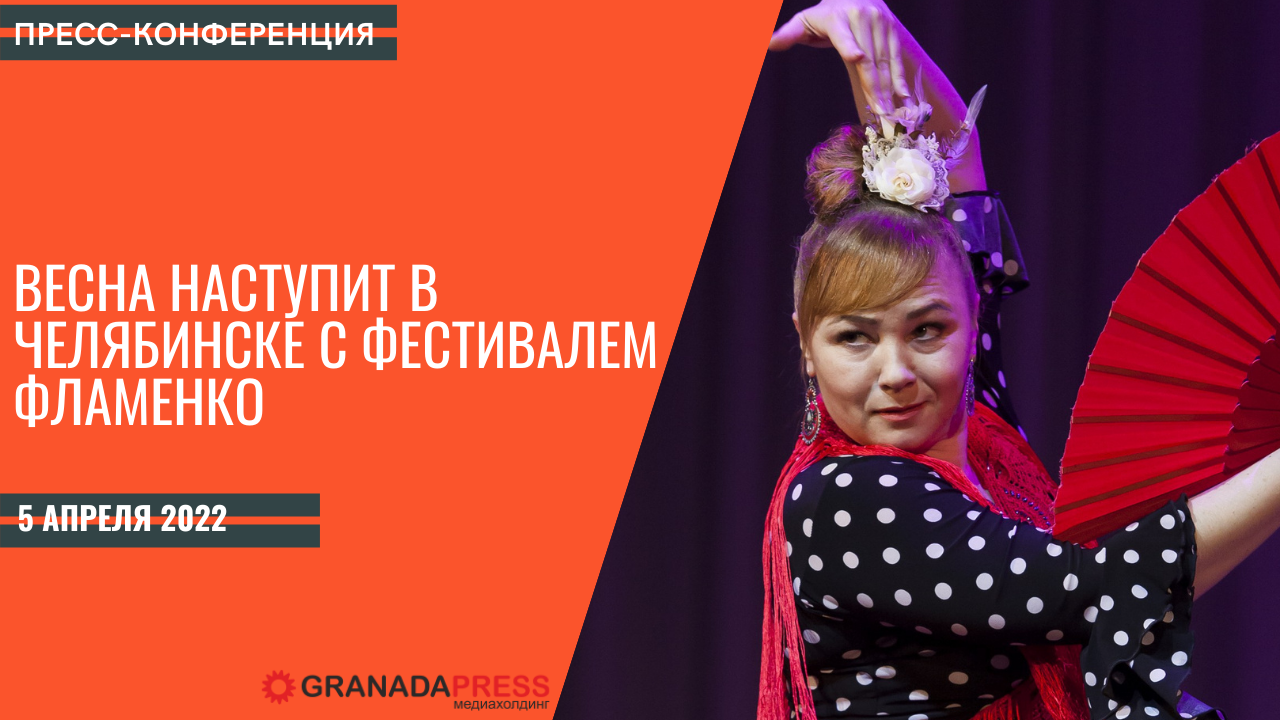 Весна наступит в Челябинске с фестивалем фламенко