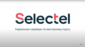 Selectel. Надежные серверы по выгодному курсу. 16+