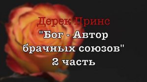 Дерек Принс -068 "Бог - Автор брачных союзов" -2