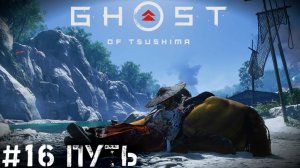 Путь самурая  Ghost of Tsushima   Призрак Цусимы прохождение стрим #16 PS4 pro