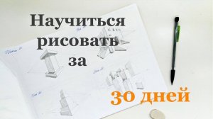 Как научиться рисовать карандашом с нуля. С чего начать? Курс «Научиться рисовать за 30 дней!».