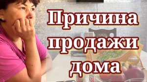 Причина продажи дома. Обзор "Семьи Адамян "