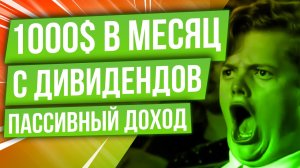 Зарабатывать 1000$ в месяц на дивидендных акциях, пассивный доход
