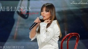 Ани Лорак Иллюзия версии speed up