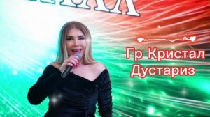 Группа Кристал - Дустариз 2023г? Хит ?