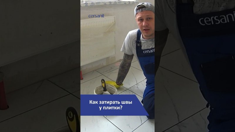 Как затирать швы между плиткой? #ремонт #плитка #лайфхаки