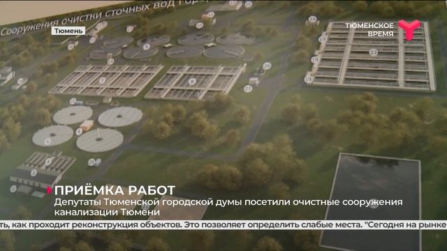 Депутаты Тюменской гордумы посетили очистные сооружения канализации смотреть онлайн