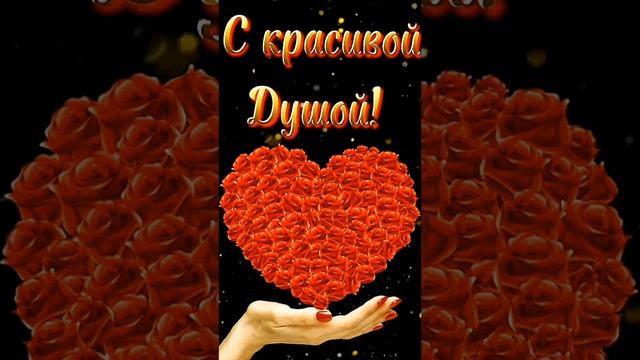 прекрасному человеку с красивой душой  !!! ❤