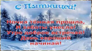 С Добрым Утром! ☀️ Пятница! ? Красивая Музыкальная Открытка! ?