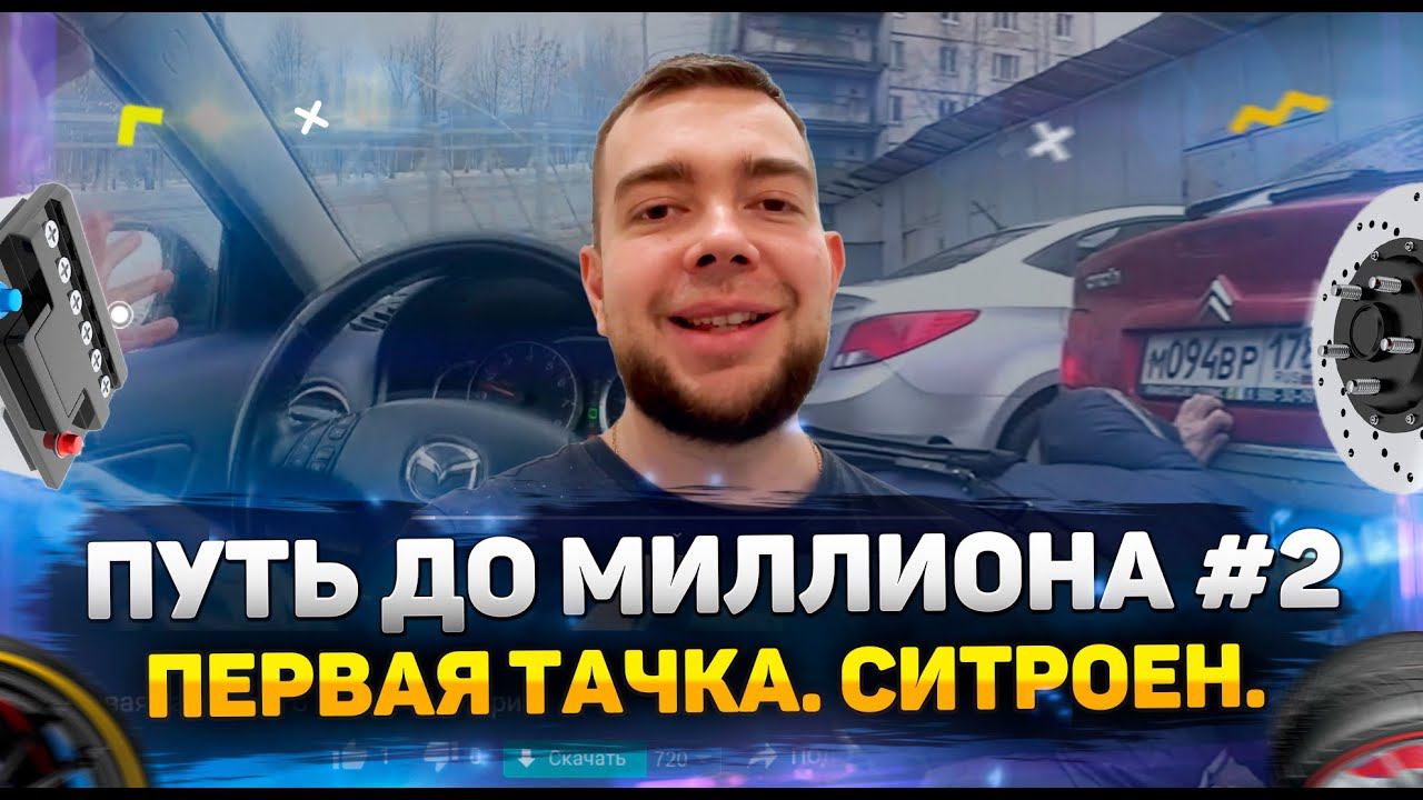 Путь до миллиона: Ситроен (первая тачка этого проекта) 2 серия