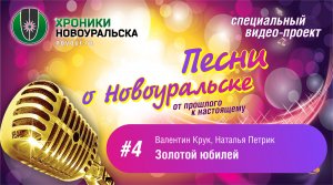 Золотой юбилей - Песни о Новоуральске #4