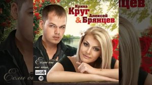 Ирина  Круг и  Алексей.    Брянцев