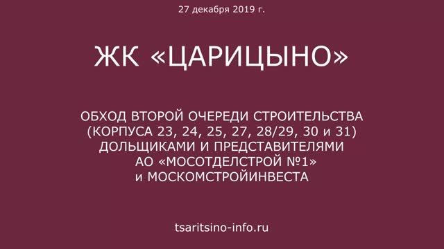 Обход ЖК "Царицыно-2" 27 декабря 2019 года