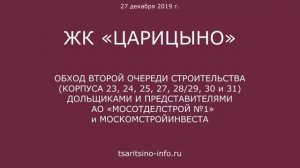 Обход ЖК "Царицыно-2" 27 декабря 2019 года