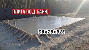 Фундамент для бани 6,5 на 7,5. За пару дней