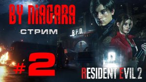 Resident Evil 2 Remake {СТРИМ 2}