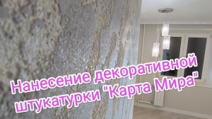 "Карта Мира" - нанесение декоративной штукатурки Травертин. Наносим шпателем Бихай.
