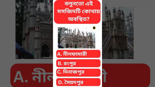 বলুনতো এই মসজিদটি কোথায় অবস্থিত | Bangla Quiz Lattest Whatsapp Video.elo melo dhadha