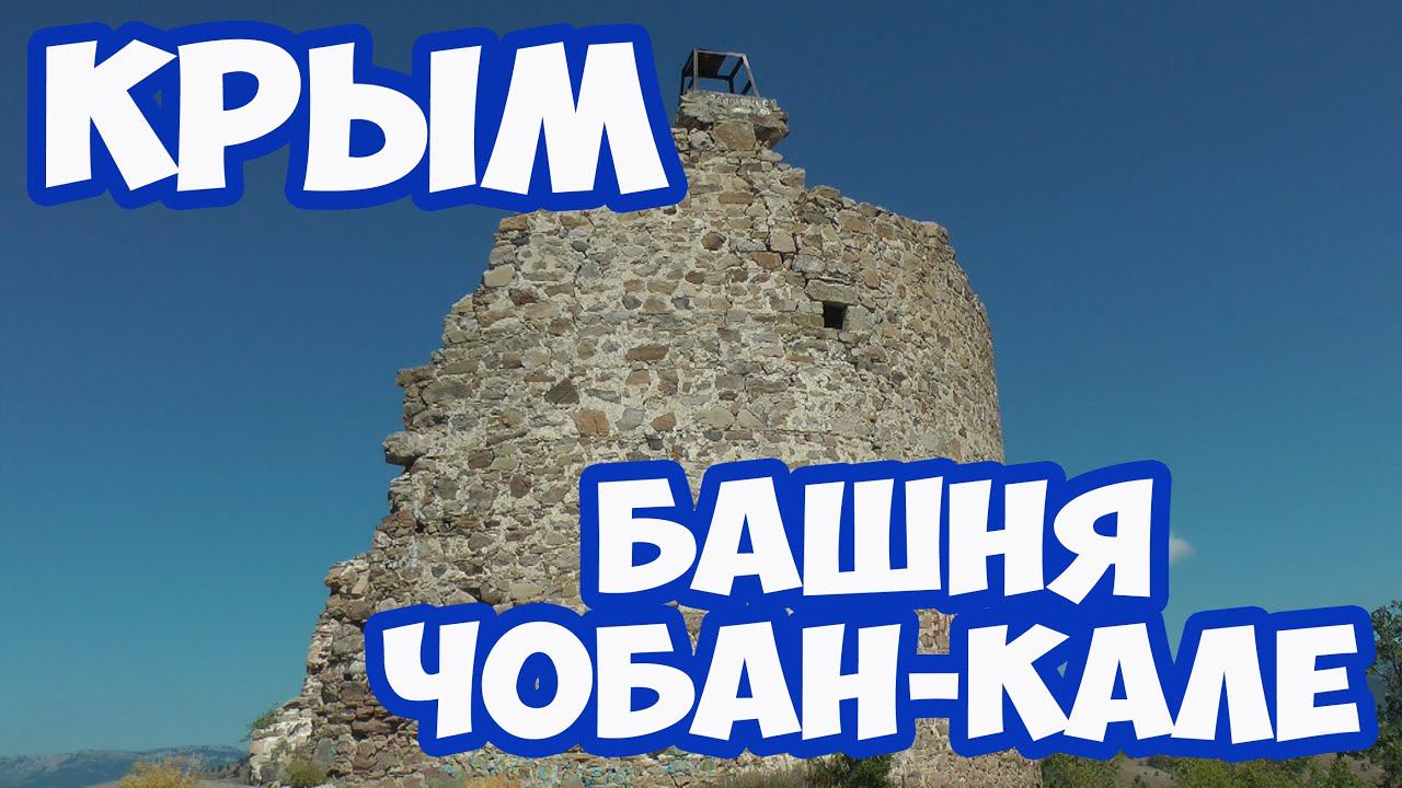 КРЫМ 2020. БАШНЯ ЧОБАН-КАЛЕ КРЫМ. СТОРОЖЕВАЯ БАШНЯ ЧОБАН-КАЛЕ МОРСКОЕ КРЫМ. КЕМПИНГ ВОЗЛЕ ЧОБАН-КАЛЕ