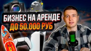 ЧТО СДАВАТЬ В АРЕНДУ ДО 50000 руб / топ 5 вещей для аренды  #аренда #прокат