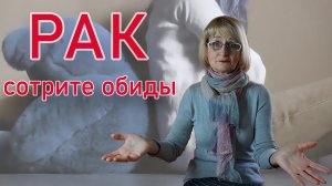 Как вылечить РАК. Сотрите обиды! (3/3)