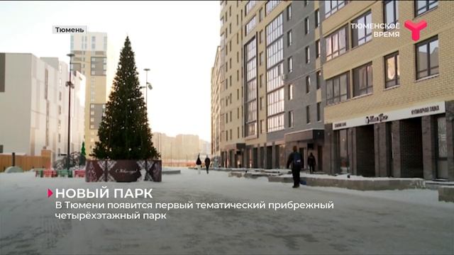 В Тюмени появится тематический прибрежный четырёхэтажный парк